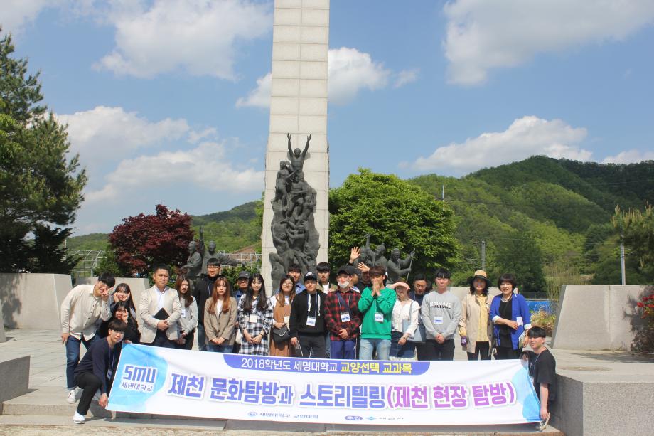 2018-1학기 제천문화탐방과 스토리텔링 (5월9일) - 자앙영당과 의병전시관 및 박달재