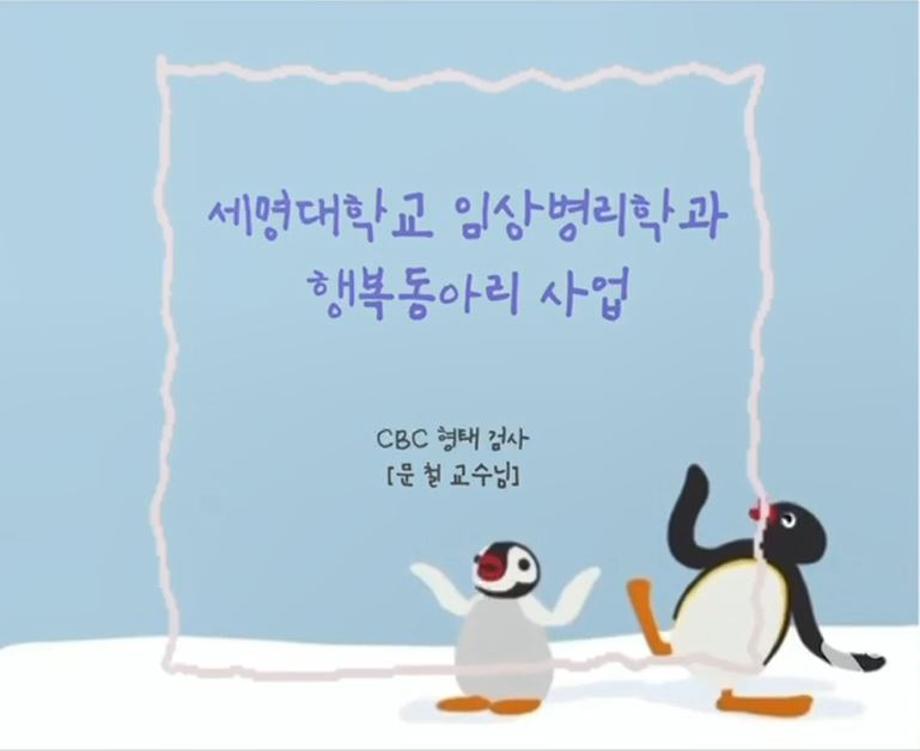 [행복동아리 4탄] CBC 형태검사 - 문철교수님