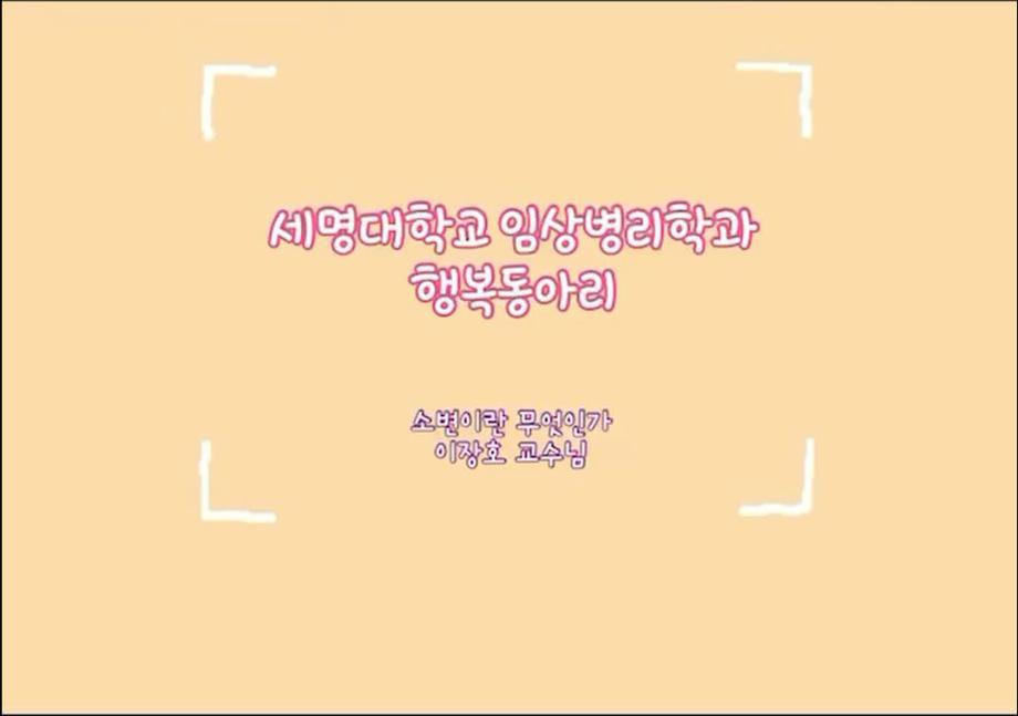 [행복동아리 9탄] 소변이란 무엇인가-이장호 교수님