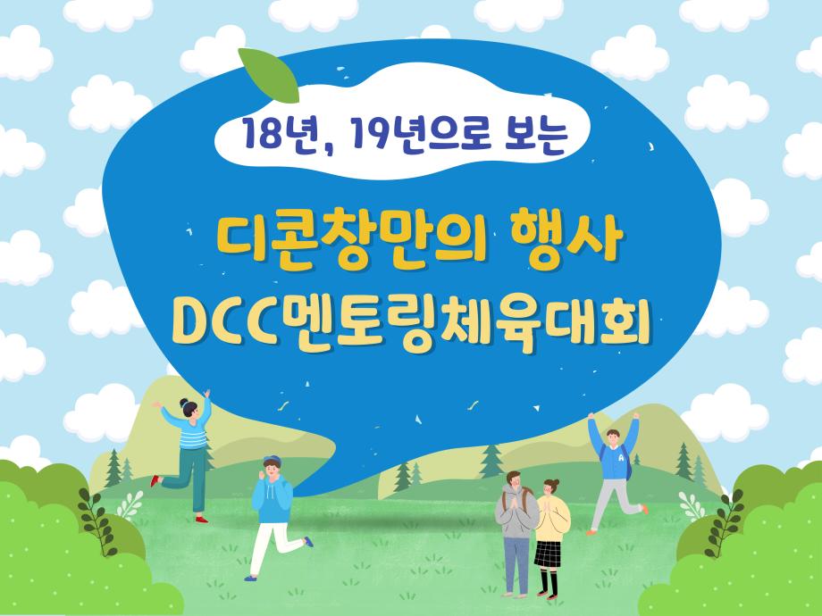 18년, 19년도로 보는 디콘창만의 행사 DCC멘토링체육대회