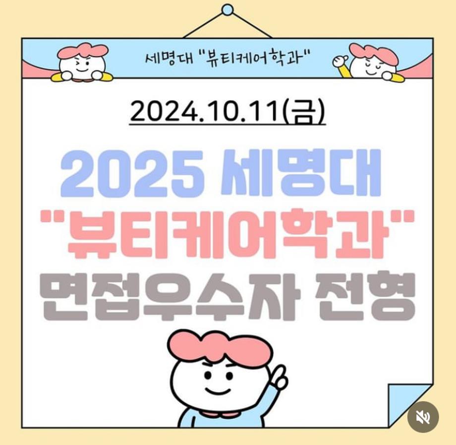 📣 2025 세명대학교 “뷰티케어학과” 면접우수자전형 면접 일정 📣