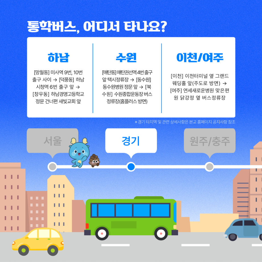 학생들의 통학은 세명대가 책임진다