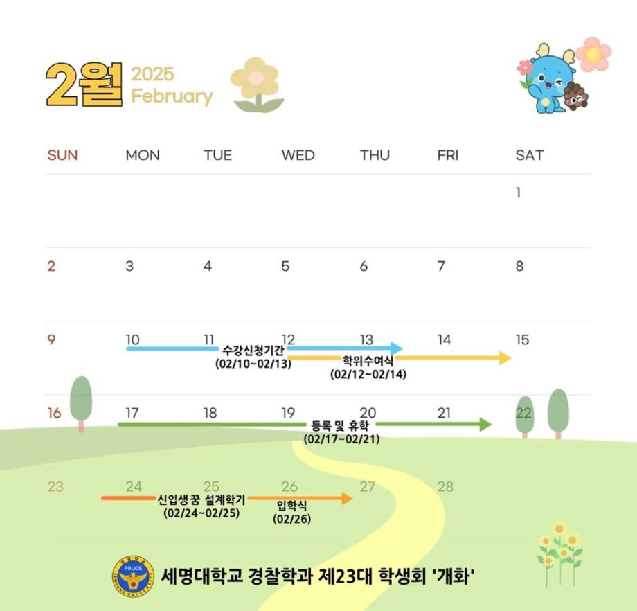 2025년 02월 학사일정