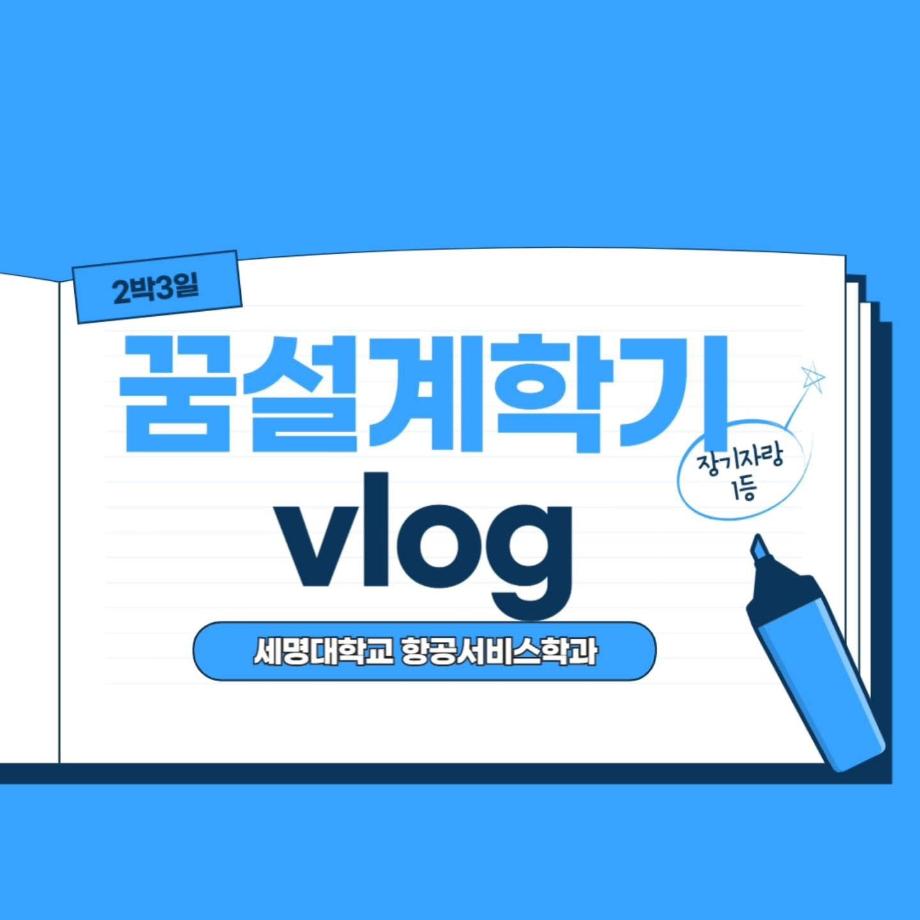 꿈설계학기 브이로그