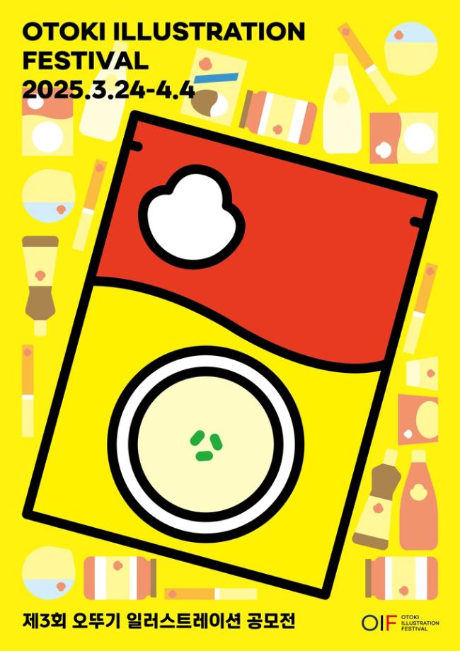 2025 제3회 오뚜기 일러스트레이션 공모전