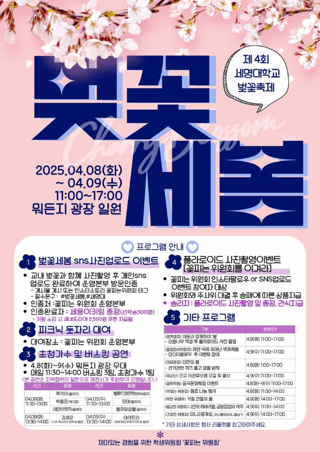 [꽃피는 위원회]제4회 세명대학교 벚꽃축제 