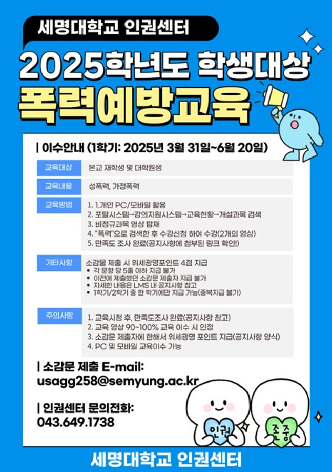 [인권센터] 2025학년도 학생대상(대학원생 포함) 폭력예방교육