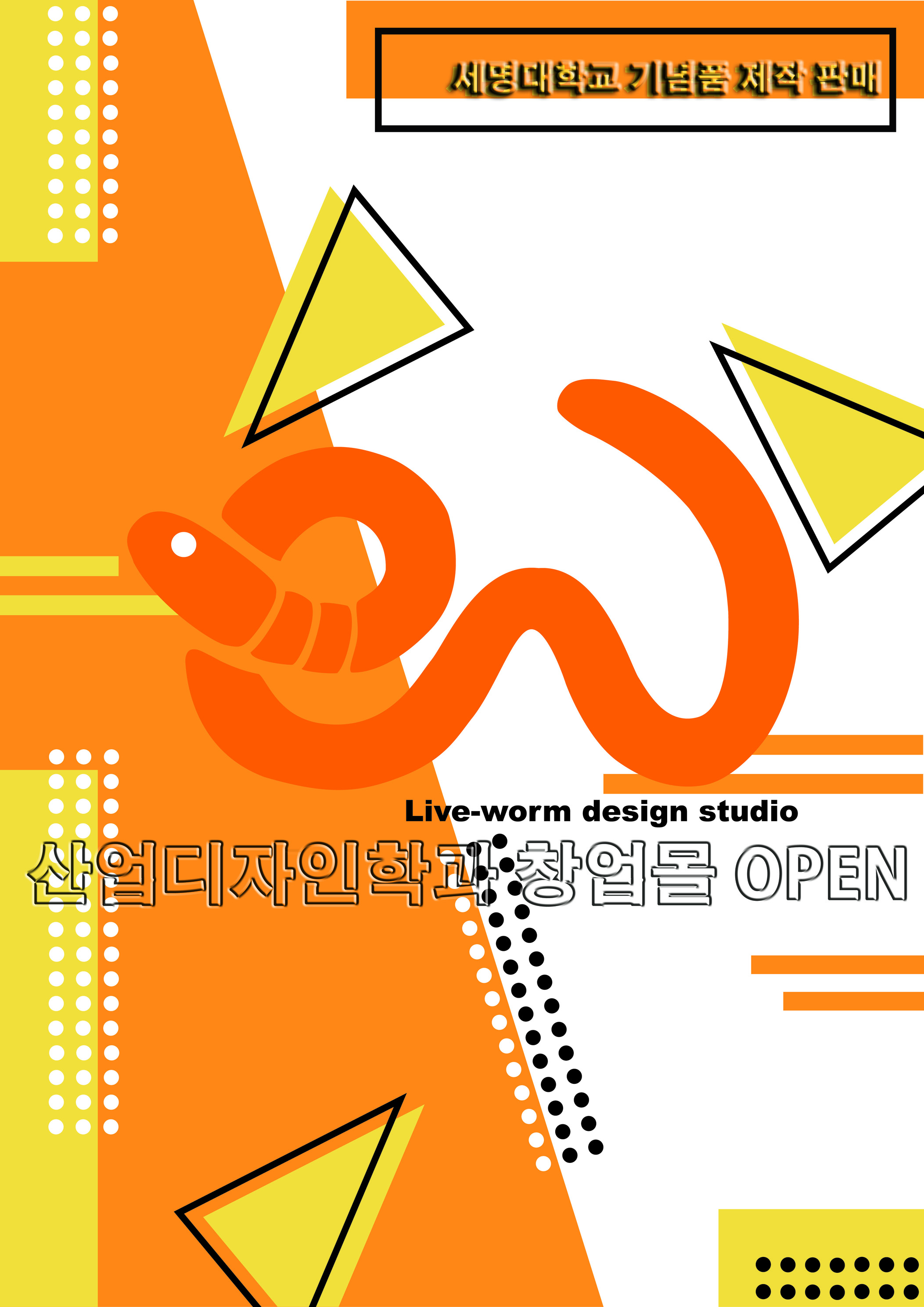 [산디과] 세명대학교 창업몰 OPEN_학교 기념물 제작 및 판매