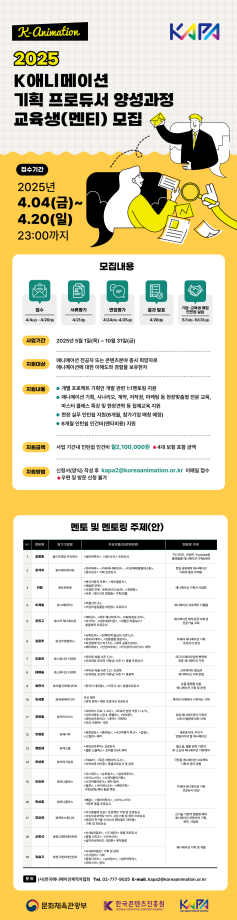 2025 K 애니메이션 기획 프로듀서 양성과정 교육생 (멘티) 모집