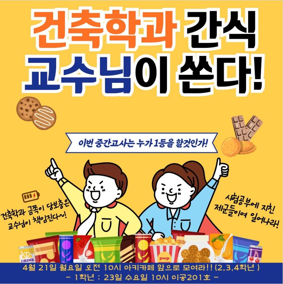 2025학년도 1학기 중간고사 간식 이벤트