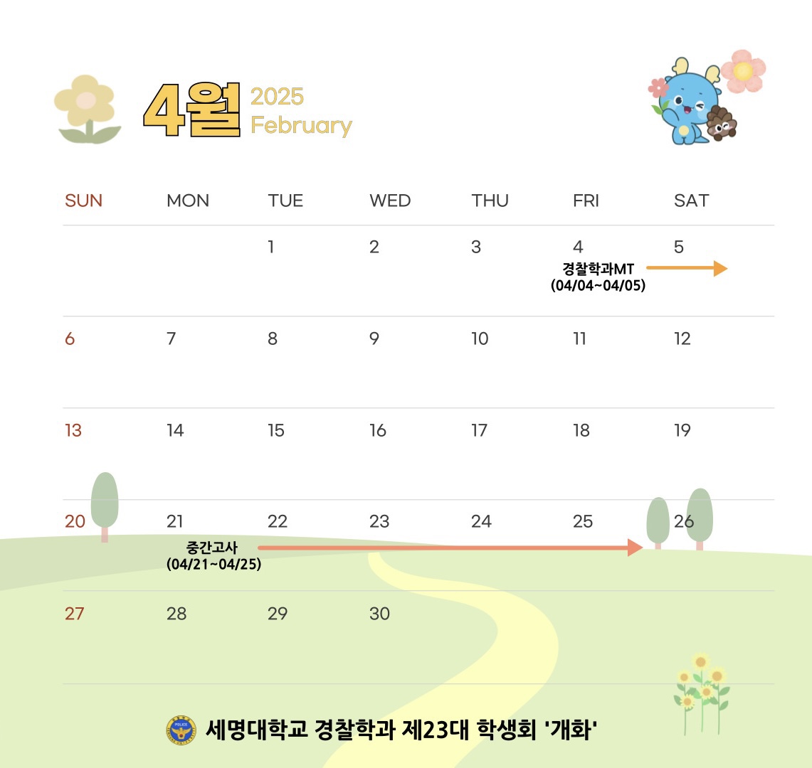 2025년 경찰학과 4월 학사일정
