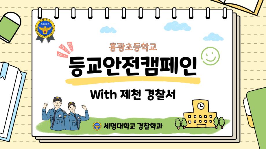 제천경찰서 연계 홍광초등학교 등교 안전 캠페인