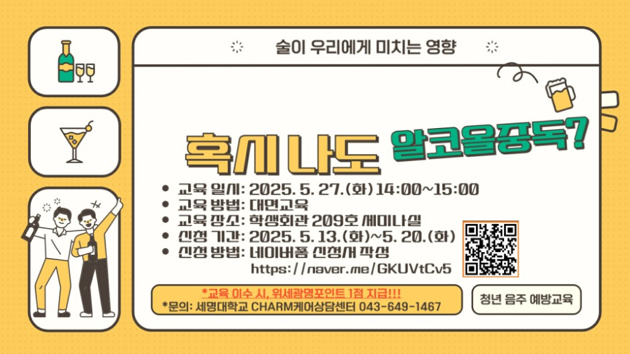 [CHARM케어상담센터] 2025학년도 알코올중독 예방교육 실시