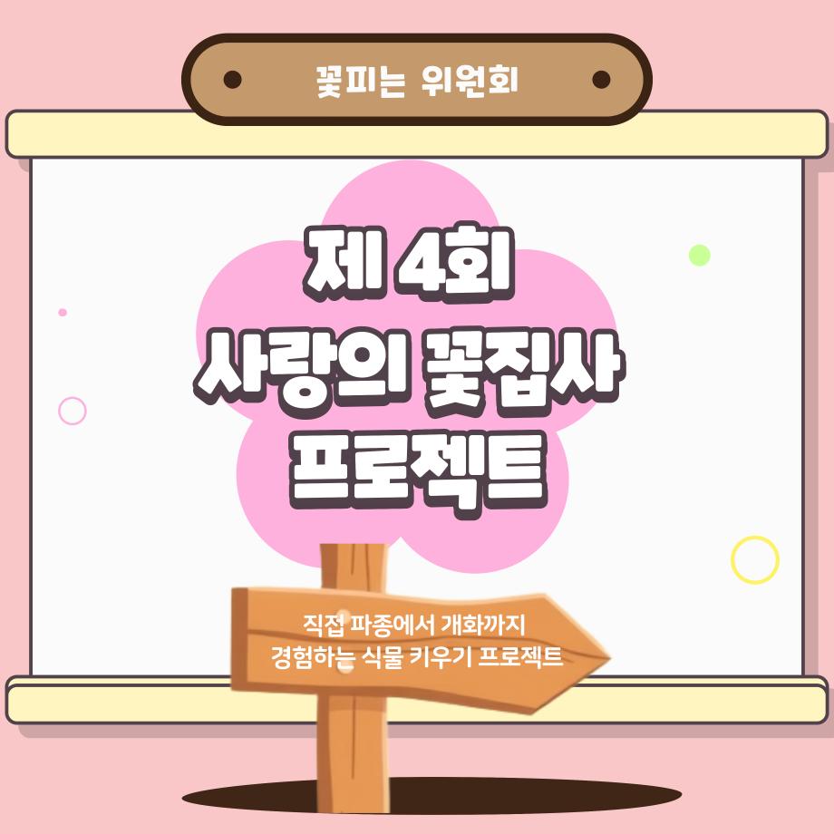 [꽃피는 위원회] 제4회 사랑의 꽃집사 이벤트