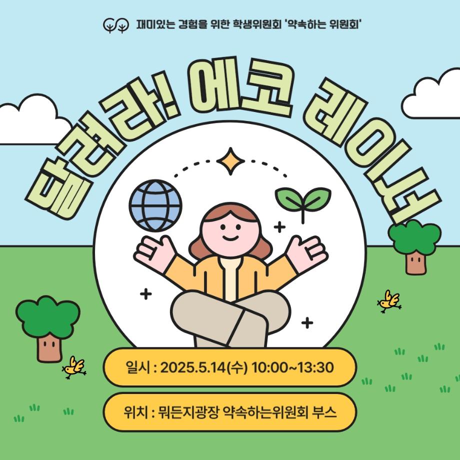 [약속하는 위원회] 달려라, 에코레이서