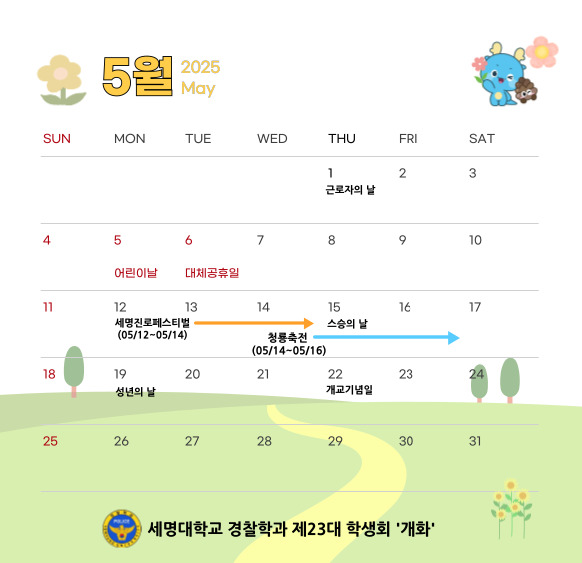 2025 5월 학사일정