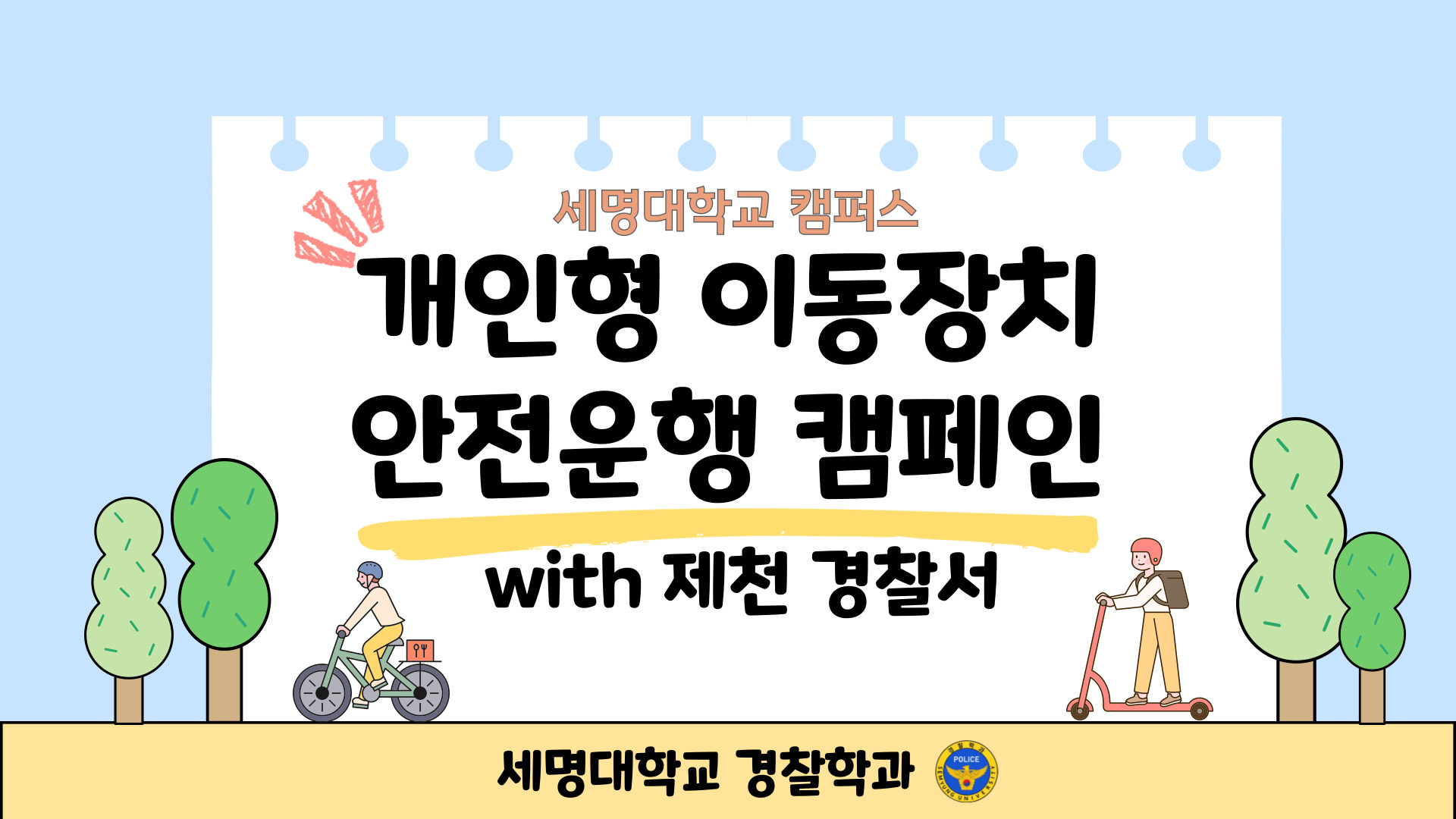 제천경찰서 합동 개인형 이동장치 안전운행 캠페인