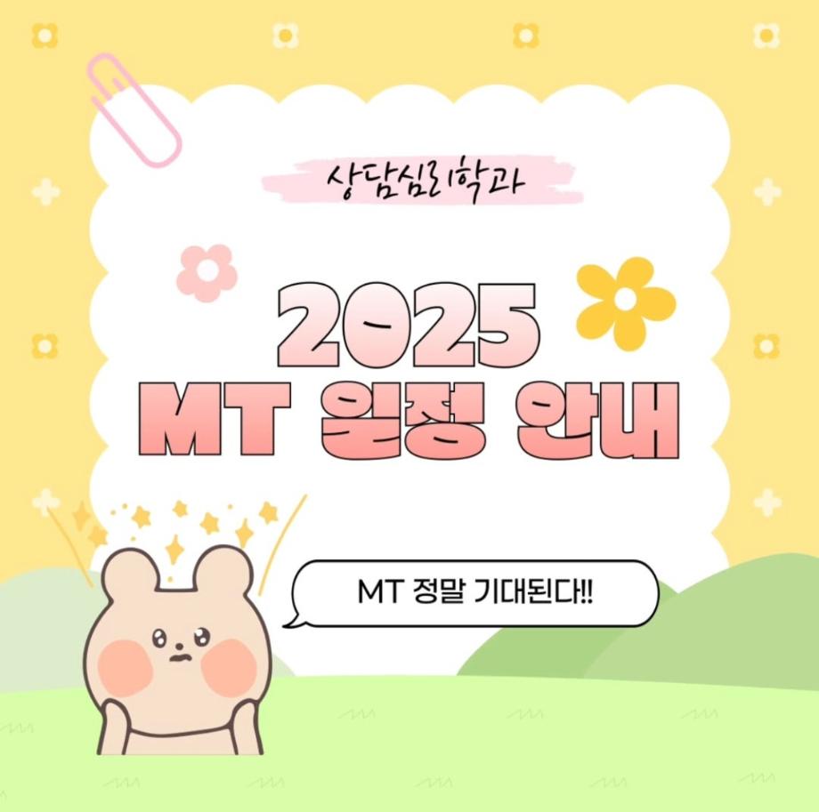 상담심리학과 MT 일정 안내