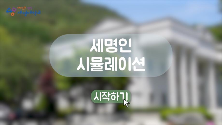 세묭&솔멩이와 함께 축제를 즐겨보자! 세명인 시뮬레이션🎮