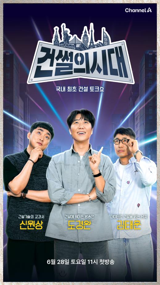 🎬 국내 최초 건설 토크쇼, [건썰의시대] 세명대학교 졸업생 신원상박사 고정패널참여