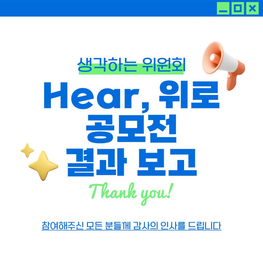 [생각하는 위원회] 대형 현수막 문구 공모전 