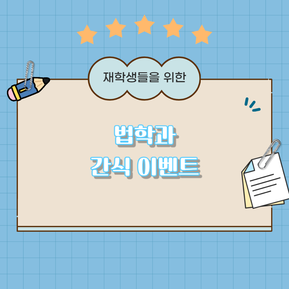 법학과 간식 이벤트🍪