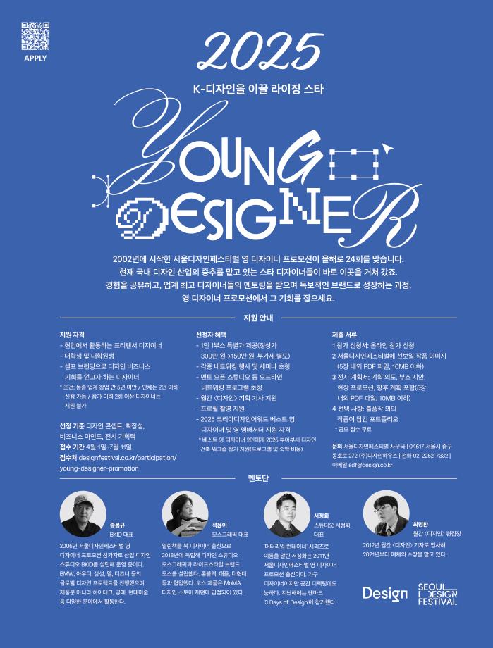 [페스티벌] 2025 서울디자인페스티벌 ‘영 디자이너 프로모션’