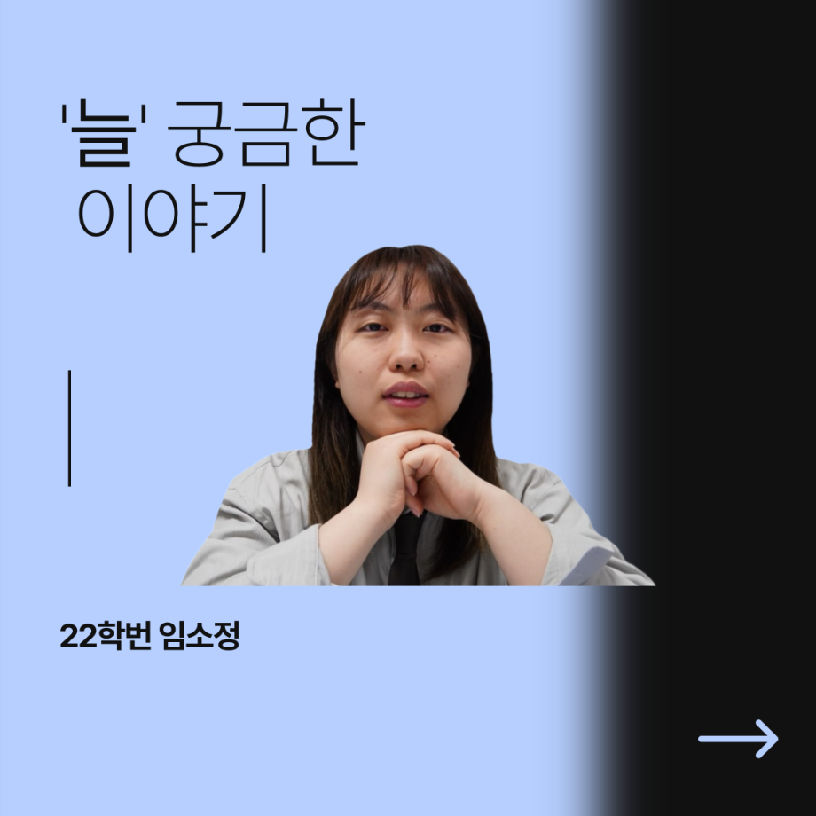 ‘늘’ 궁금한 이야기 - 겨울프로젝트 ‘보도지침’ 연출 役 <임소정>