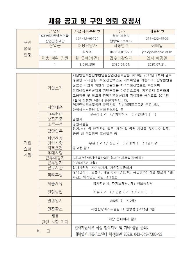 <제천한방천연물산업진흥재단> "일반직(공원시설팀)" 신입 및 경력 사원 모집공고