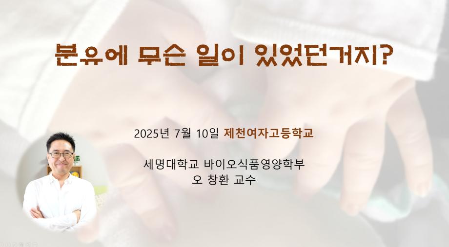 제천여고 특강(250710) 오창환교수님