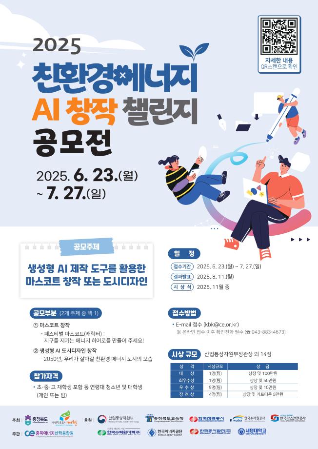 2025 친환경에너지 AI 창작 챌린지 공모전