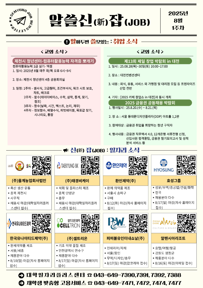 [취창업처] 2025년 알쓸신잡 08월 1주차
