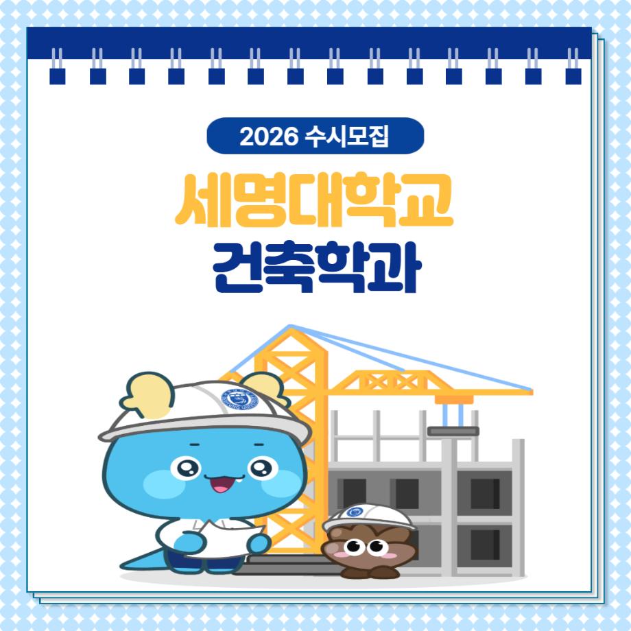2026학년도 수시모집 - 건축학과