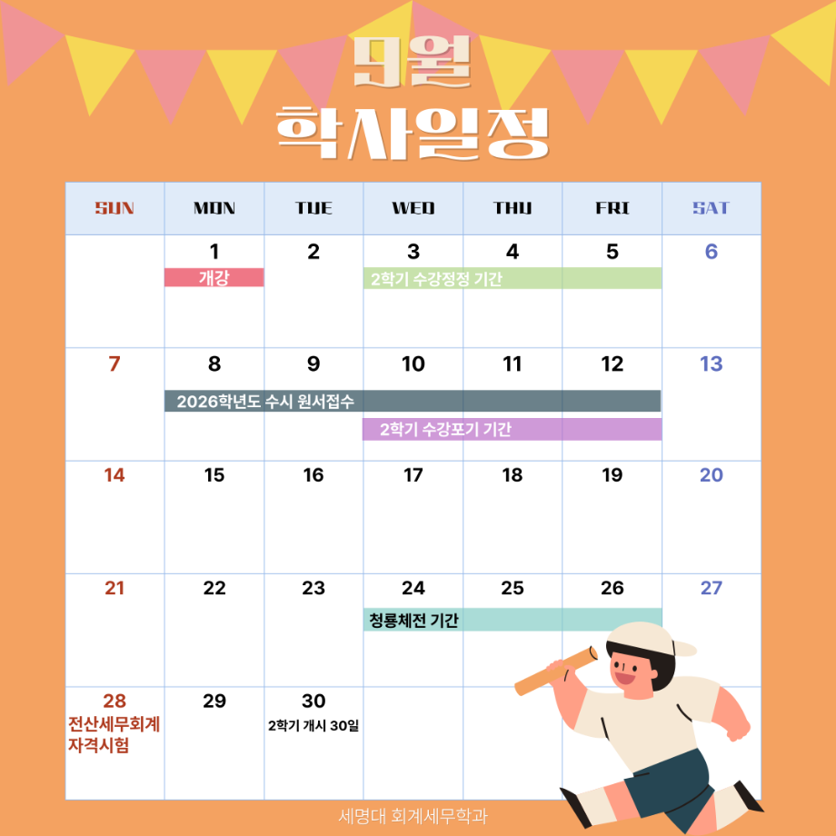 9월 학사일정