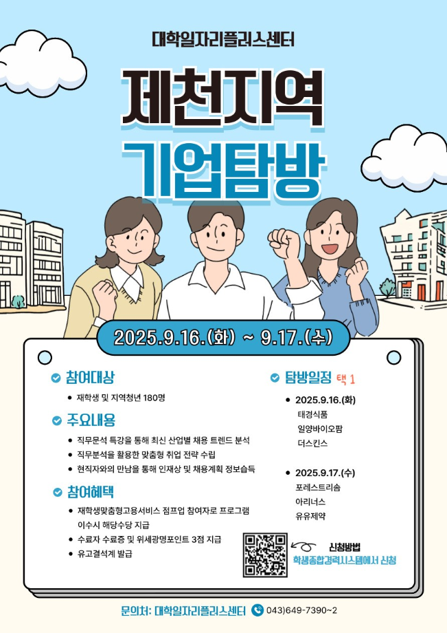 [취창업처] 2025년 제천지역 기업탐방