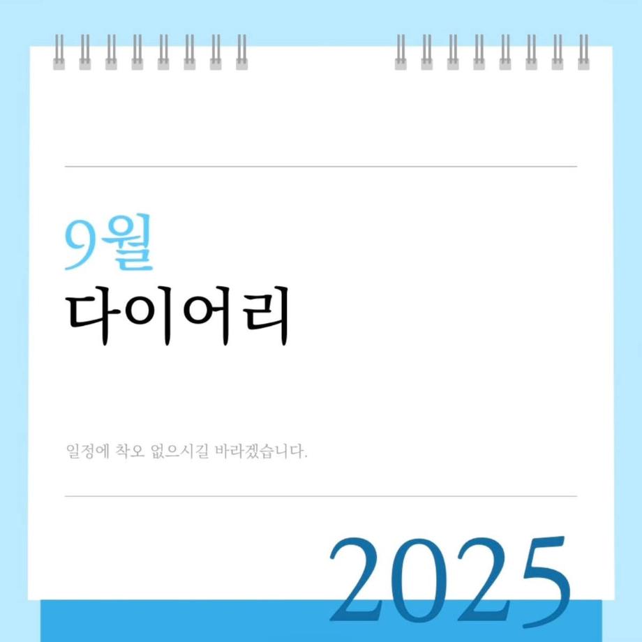 9월 다이어리