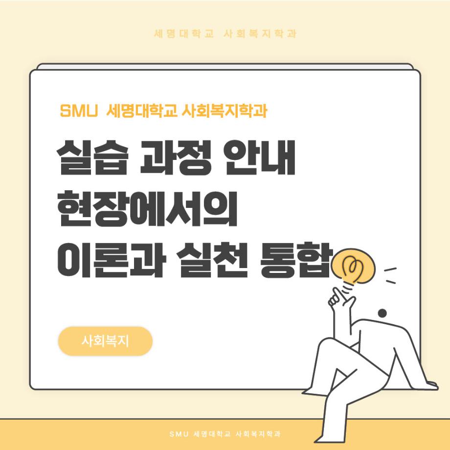 사회복지현장실습 과정 안내