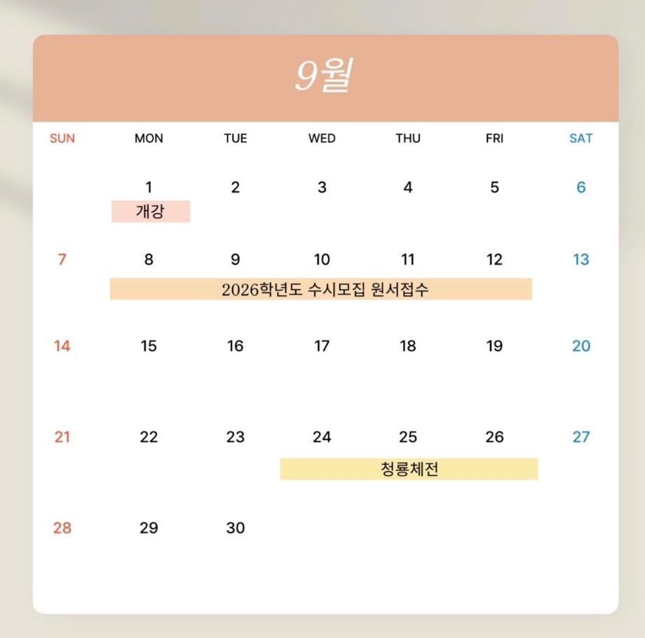 9월 학사일정