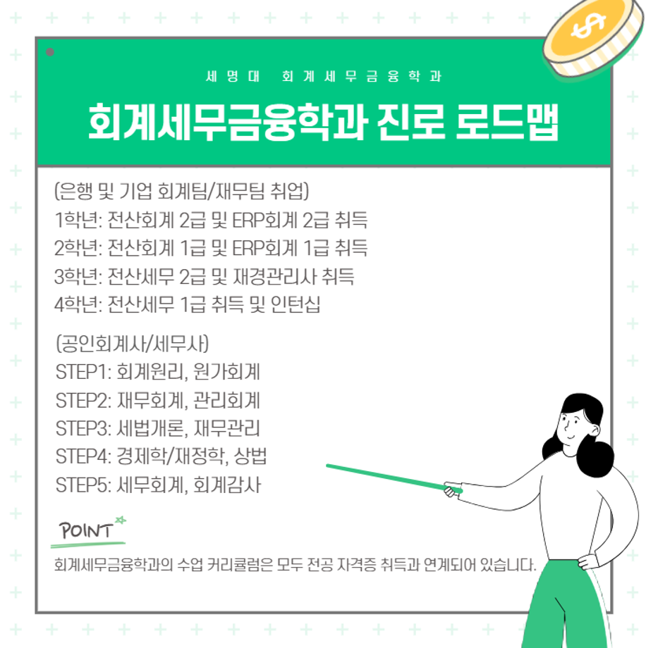 💙세명대 회계세무금융학과 진로 로드맵💙