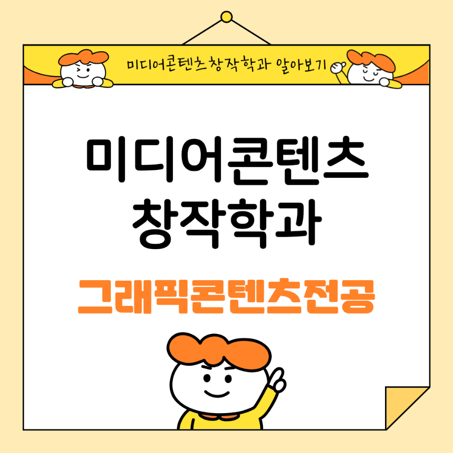 🎨 미디어콘텐츠창작학과 | 그래픽 전공