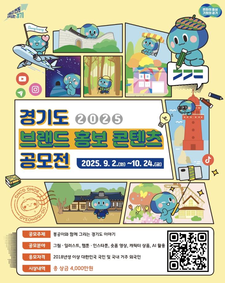 2025 경기도 브랜드 홍보 콘텐츠 공모전