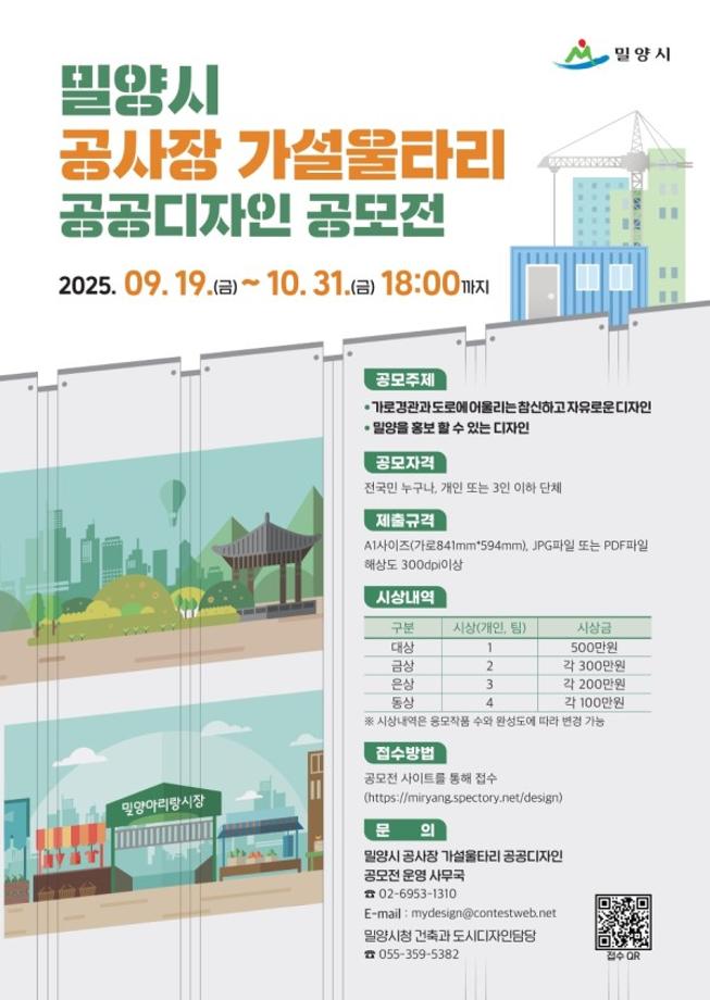 [공모전] 밀양시 공사장 가설울타리 공공디자인 공모전