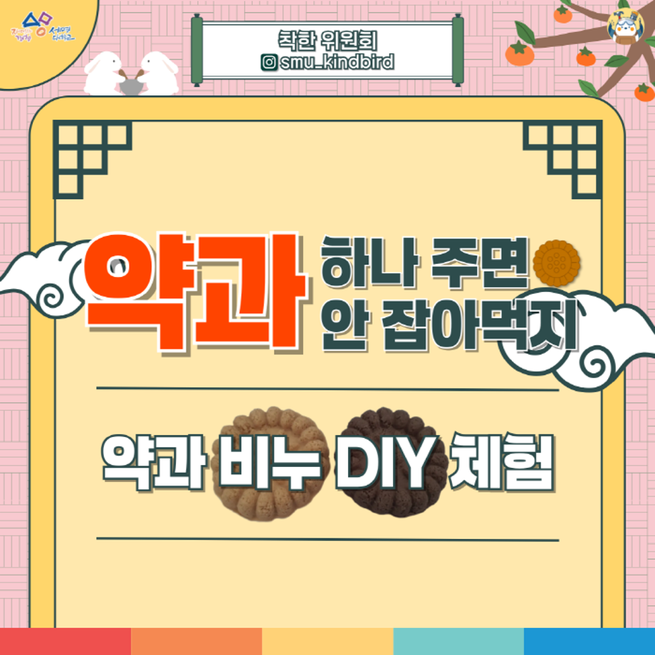 [착한 위원회] 약과하나 주면 안잡아 먹지