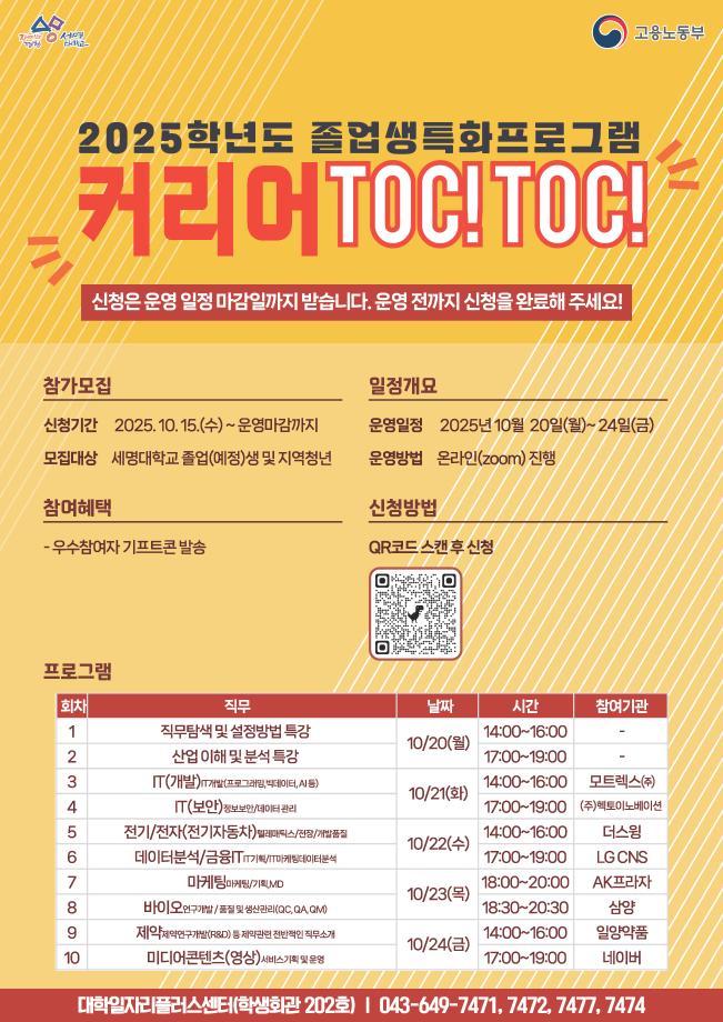 <2025학년도 커리어 TOC! TOC! 모집>