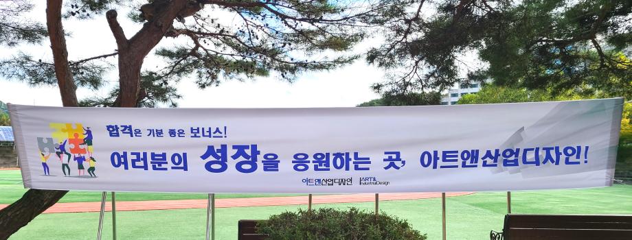 [응원현수막] 아트&산업디자인학과 실기수험생들을 위하여