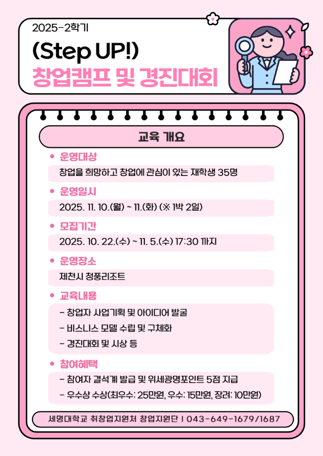 [취창업처]  2025학년도 2학기 [Step UP!] 창업캠프 및 경진대회