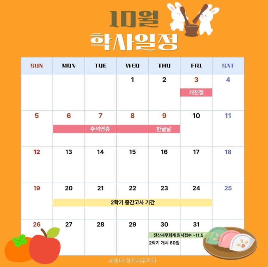 10월 학사일정