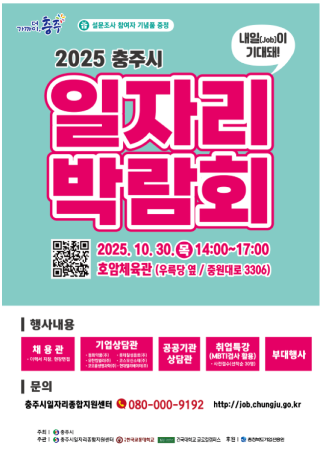 📌[2025 졸특프재학생 참여가능] 2025 충주시 일자리박람회