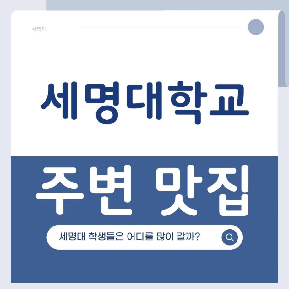 세명대학교 주변 맛집