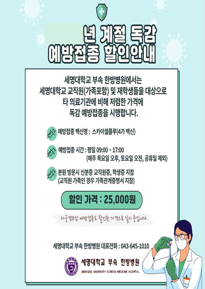 [부속한방병원] 계절독감 예방접종 할인안내